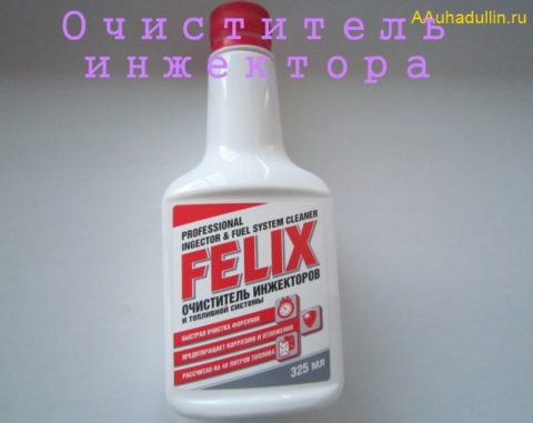 очиститель инжектора, топливной системы Felix